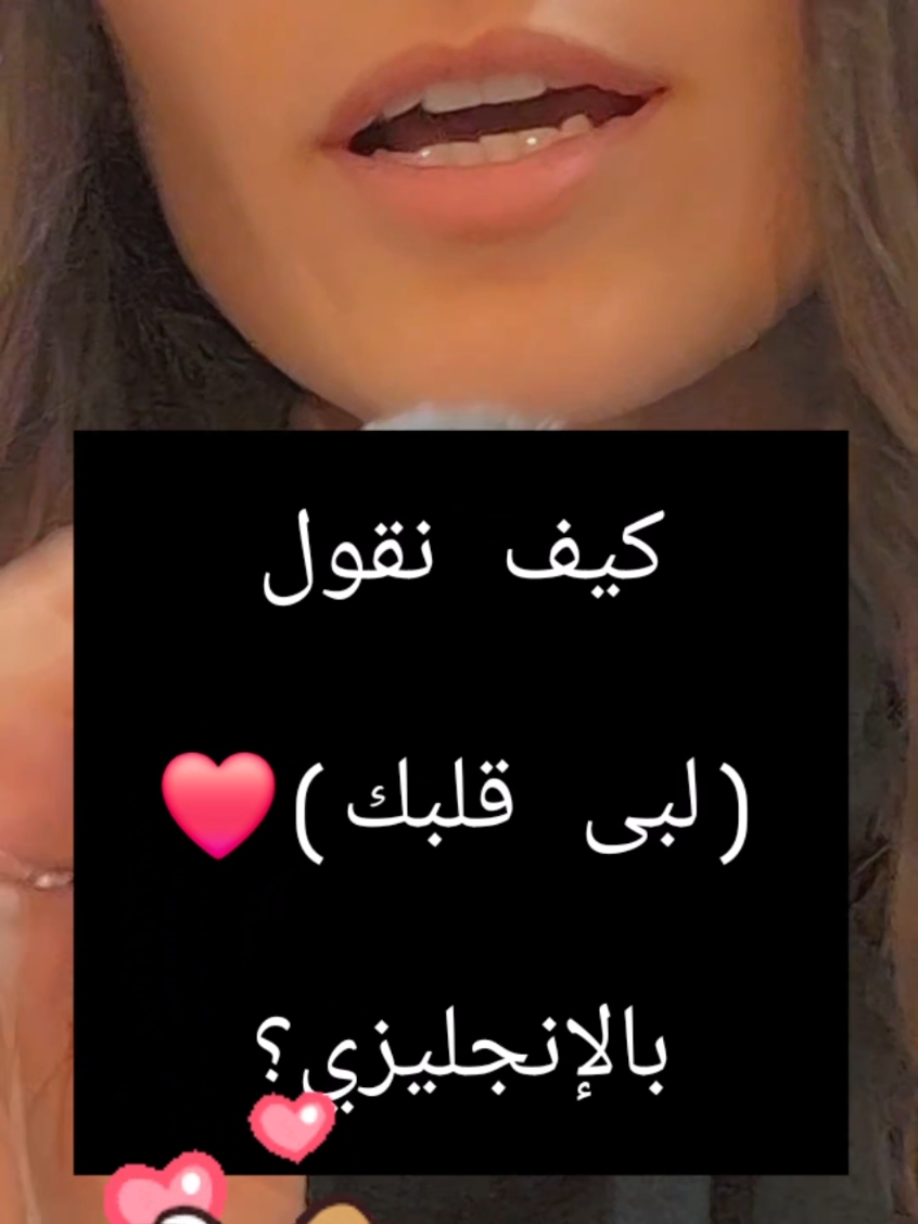 كيف نقول(لبى قلبك) ❤️❤️ بالإنجليزي؟؟