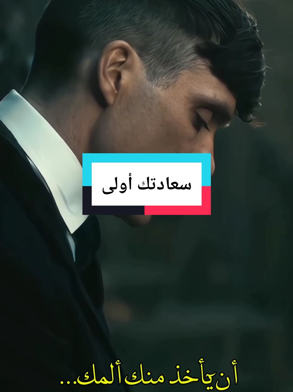 لا تسمح لأحد أن يأخذ منك سعادتك#توماس_شلبي🚬🔥 #توماس_شيلبي #عباراتكم_الفخمه📿📌 #دويتو #tomas #tomasshelby #edit #موسيقى_حزينه 