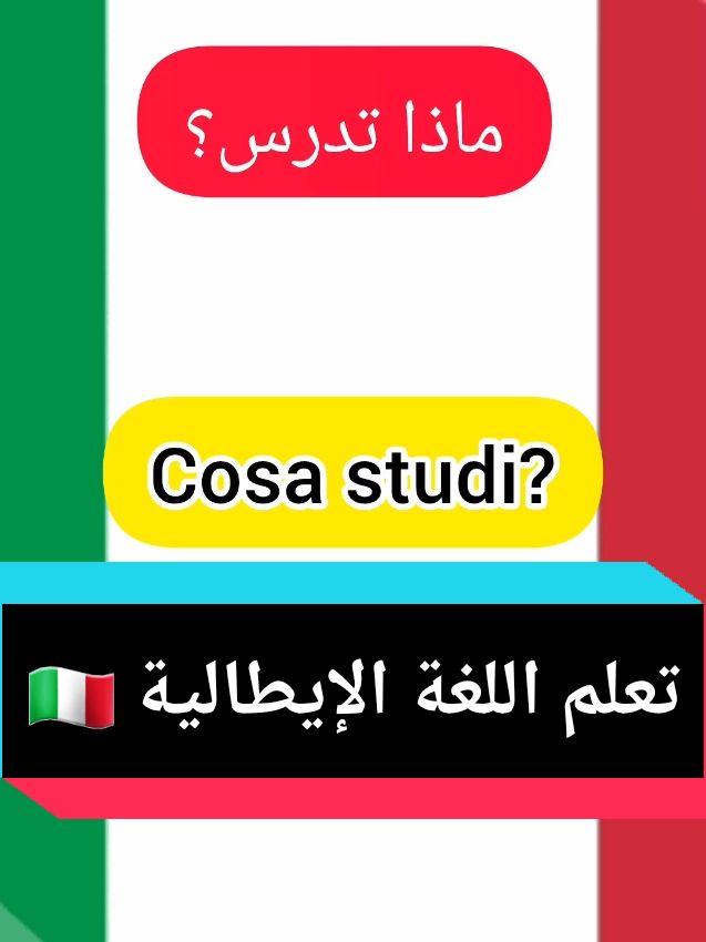 تعلم اللغة الإيطالية 🇮🇹 جمل الإيطالية  #تعلم_اللغة_الإيطالية #كلمات_باللغة_الإيطالية #تعلم_اللغة_الإيطالية_للمبتدئين #إيطاليا #ايطاليا #ايطاليا_اسبانيا_فرنسا_المانيا_هولاندا #Italian #italiano #italy🇮🇹 #ilayassitaliano #explore #اكسبلورexplore #italia_roma_venezia_napoli🇮🇹 