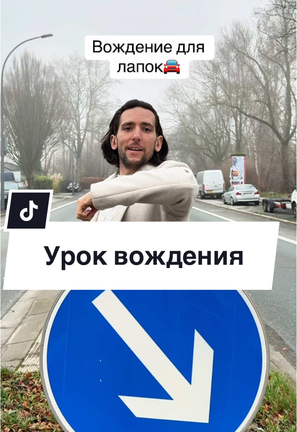 Урок вождения 