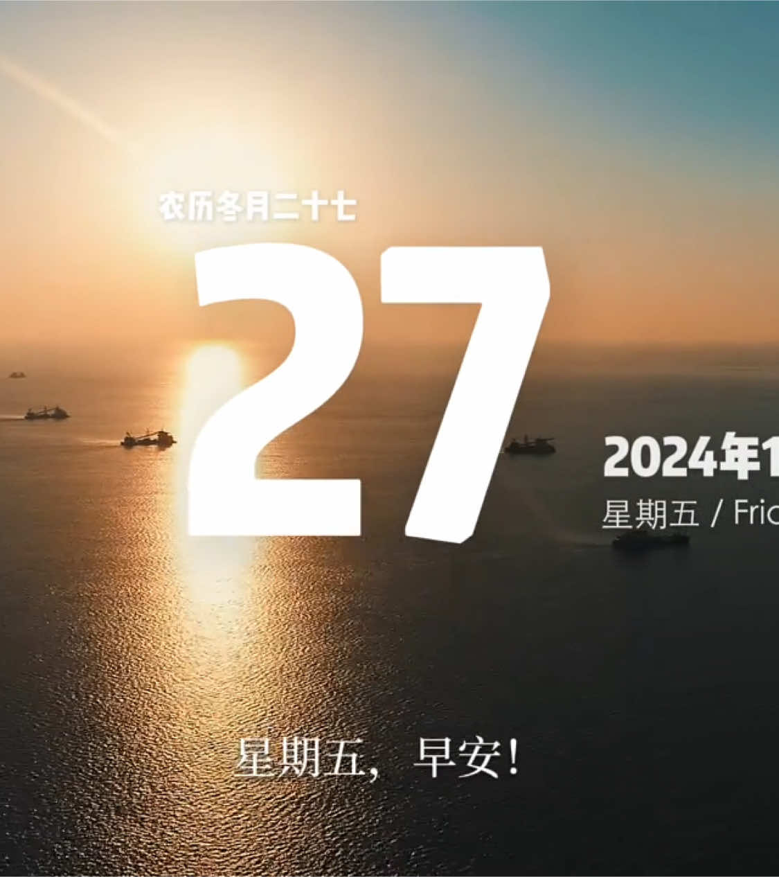 “今天是12月27日，星期五，早安！新的一天新的开始。带着信念和希望前进，你会发现成功始终在前方等着你。加油！” #早安 