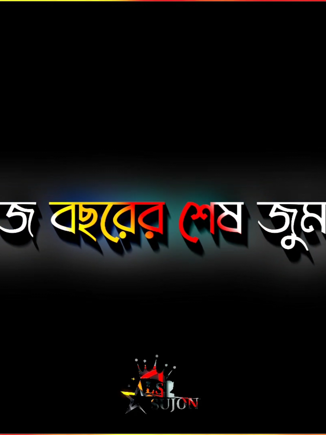 সবাইকে বছরের শেষ জুম্মা মোবারক🤲🥰#bangla_lyrics_editor✍️ #foryoupage #tiktokbangladesh🇧🇩 #tiktokmalaysia #foryou 