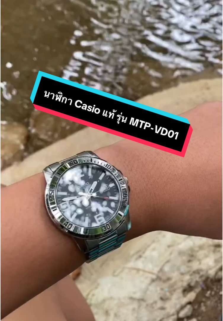 นาฬิกา Casio แท้ รุ่น MTP-VD01#นาฬิกาcasio #casio #ของดีบอกต่อ