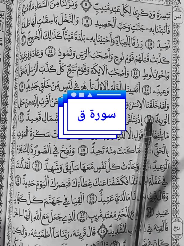 قرآن كريم ،سورة ق ، ولقد خلقنا الانسان  ونعلم ما توسوس به نفسه ونحن اقرب اليه من حبل الوريد#قران_كريم  #quran #quran_alkarim #قران #قران 