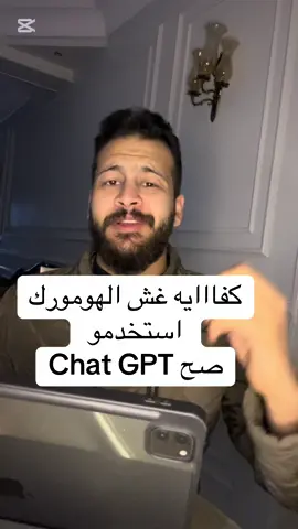 الطريق السليمه لاستخدام chat gpt / ai كفايه نقل الهومورك- stop cheating you homework from chat got you can ask him to explain and solve the homework yourself it is a powerful tool if you know how to use it.#مصر #school #egypt #chat #gpt #chatgpt #ai #siri #homework #studying 