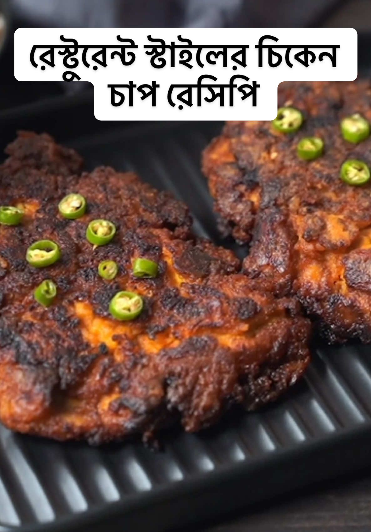 রেস্টুরেন্ট স্টাইলের চিকেন চাপ রেসিপি #homemadefood #foodreview #foodchallenge #teatime #foodtiktok #Recipe #FoodLover #cookingvideo #chicken #