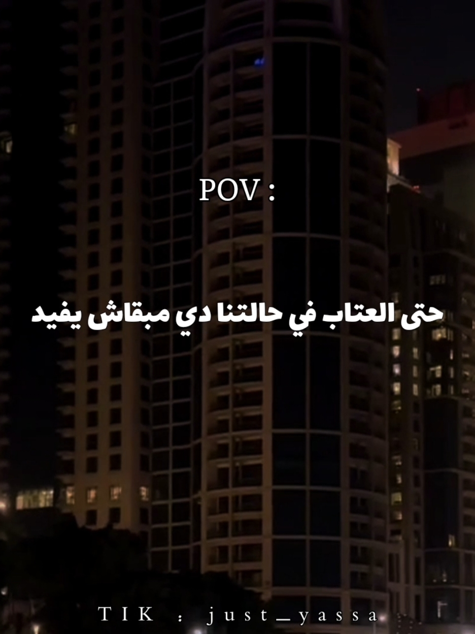 حتى العتاب في حالتنا دي مبقاش يفيد..!؟ #اغاني #just_yassa #يسى_العالمي #أحمد_بتشان #فيديوهات_اغاني #حزن #اغاني_شتوية #حلات_واتس #استوريات #ترندات_تيك_توك 