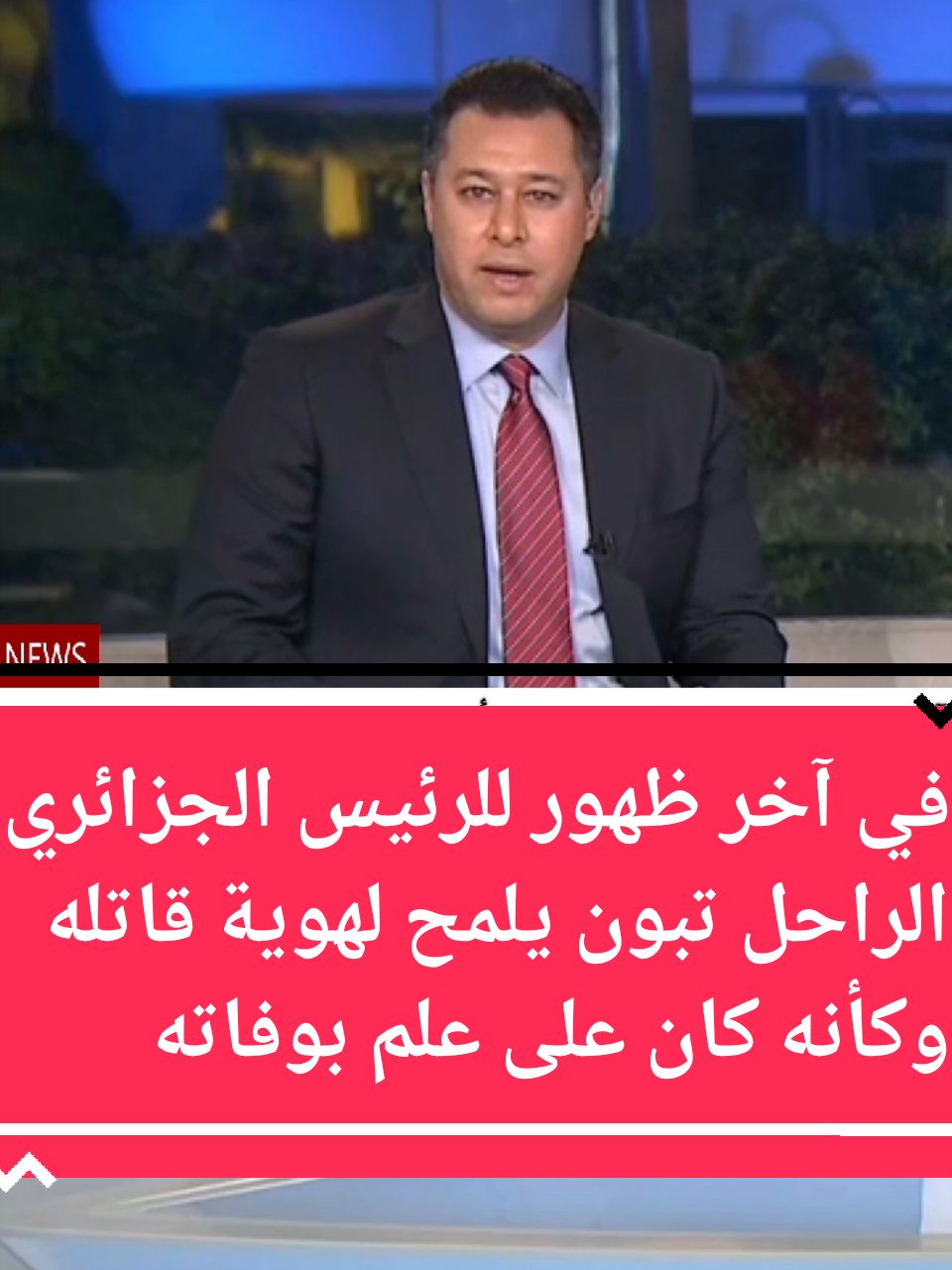 قبل وفاته تبون يوجه ندائه الاخير ويتهم  المجلس العسكري، دعواتكم يا جزائريين🇲🇦🇲🇦🇲🇦🇩🇿🇩🇿🇩🇿 ويا مغاربة #algerie #الجزائر # المغرب #maroc #اكسبلور# ليبيا# تونس #مصر_السعوديه_العراق_فلسطين   #الخليج_العربي_اردن_عمان_مصر_تونس_المغرب 