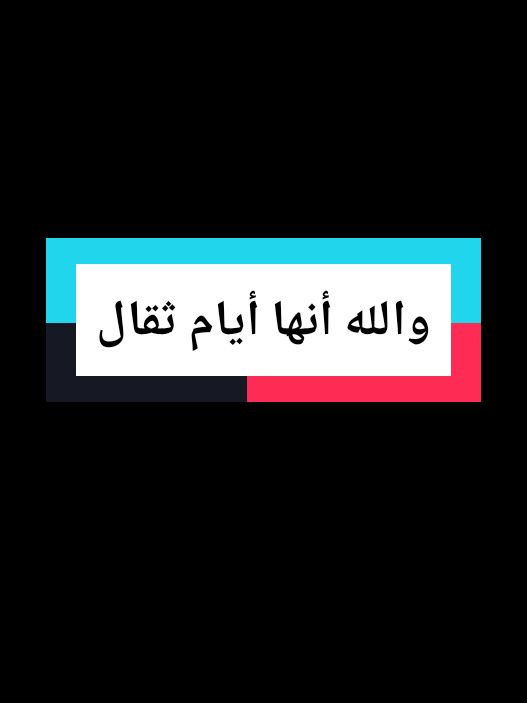 والله أنها أيام ثقال #اقتباسات_عن_الحياة #creatorsearchinsights #tik_tok #tik_tok #اقتباسات_عميقه #انسان #كلام_من_ذهب #خواطر_للعقول_الراقية #عبارات #الشعب_الصيني_ماله_حل😂😂 #تيك_توك #اقتباساتي #كلام_من_القلب #اكسبلور #نهاية_العام #اقتباسات_عن_الحياة 