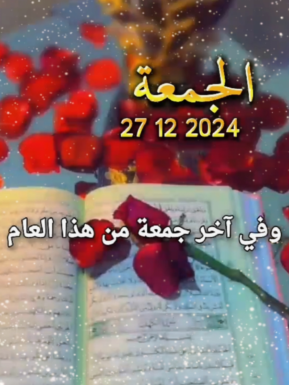 وفي آخر جمعة من هدا العام 🤲❤️🌿🕊#دعاء #يوم_الجمعه #يوم_الجمعه #جمعة_مباركة #دعاء_جميل #يارب🤲 #دعاء_يوم_الجمعه #اللهم_امين #يارب #دعاء_يريح_القلوب_ويطمئن_النفوس #جمعة_مباركة #جبر_الخواطر #يارب🤲 #دعاء #يوم #الجمعة #امين_يارب #العالمين #❤️يارب💕 #اكسبلوررررر #يارب💕 #اكسبلوررررر #viral #❤️يارب💕 #جمعة #خير #يارب #دعاء_يريح_القلوب #دعاء_جميل #foryoupage #fyp #muslim #اللهم_امين #بغداد_العراق #جمعة_طيبة_مباركة #f #جمعة_مباركة💕 #جمعة_مباركة  #جمعة_مباركة_عالجميع #fypppppppppppppppppppppp