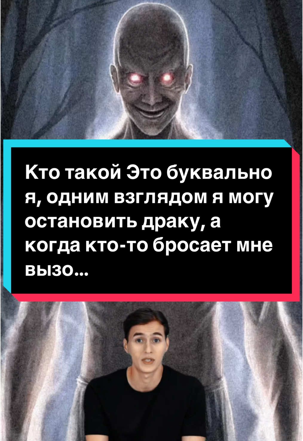 Кто такой Это буквально я, одним взглядом я могу остановить драку, а когда кто-то бросает мне вызов хватает только моей ухмылки и он падает на колени и плачет? #страшныеистории #страшныеисториинаночь #истории #историинаночь #рекомендация 