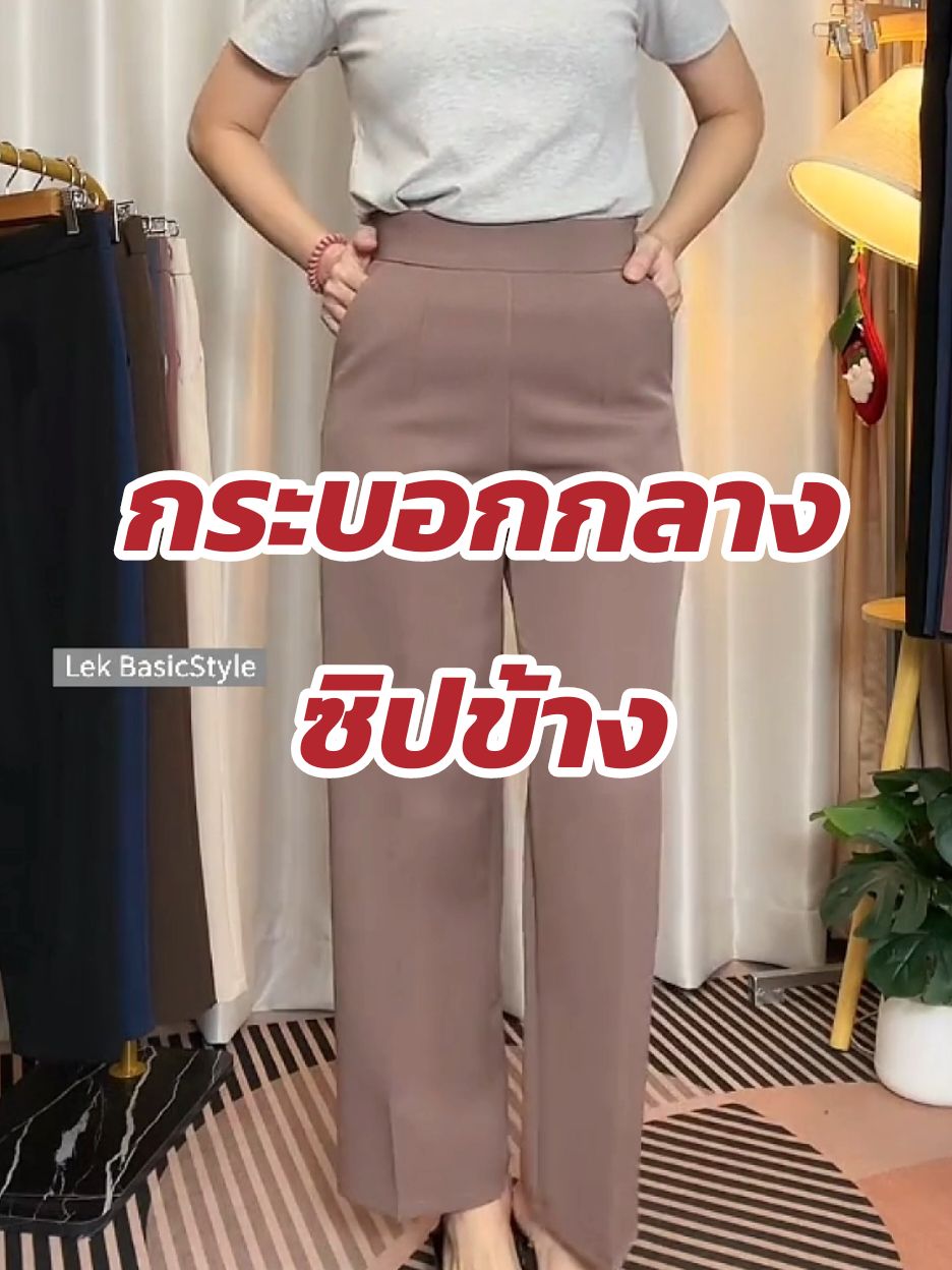 ตอบกลับ @whatsyourname498 ผ้าดีเกินราคา #LIVEhighlights #TikTokLIVE #LIVE #lekbasicstyle  #กางเกงขากระบอกกลาง #กางเกงเอวสูงขากระบอก  #กางเกงใส่ทำงาน #กางเกงขากระบอก #กางเกงขายาว 