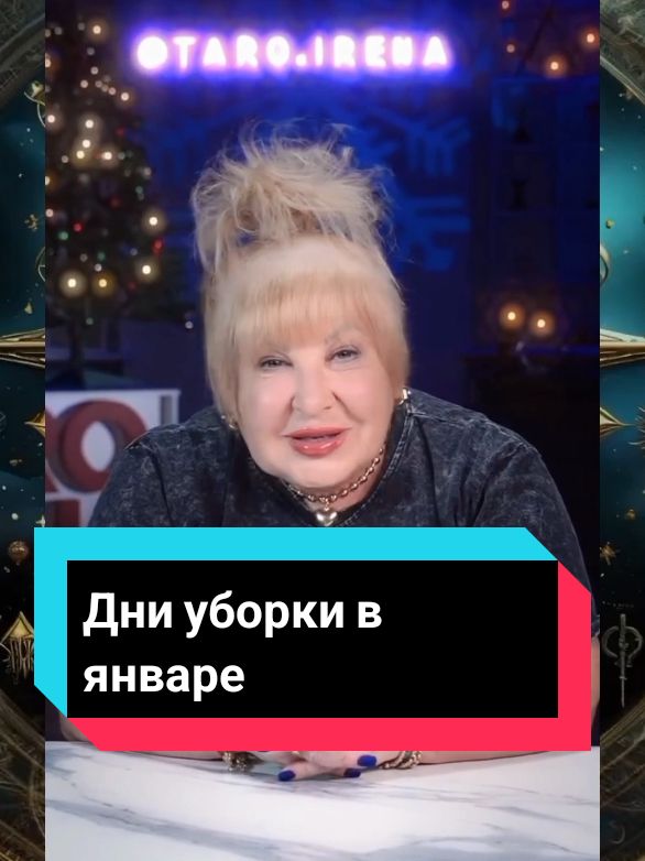 Дни уборки в январе.   ‼️ Символ рисуем на листе бумаги и прячем в укромное место. #таро #желание #удача#полезный #irenashe 