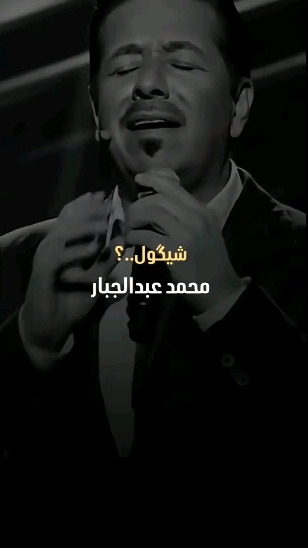 #محمد_عبد_الجبار  . . . . . . . #تصميمي #تصميم_فيديوهات🎶🎤🎬 #طربيات #طربيات_الزمن_الجميل #مجرد________ذووووووق🎶🎵💞 