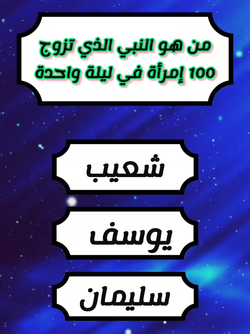 اختبر معلوماتك الدينية #سؤال_جواب  معلومات دينية عن الأنبياء عليهم السلام #معلومات_دينية #سؤال_جواب #لغز_للأذكياءفقط 