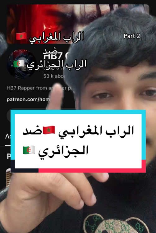 الراب المغرابي ظد الجزائري مين في رايكم الفايز #الجزائر #المغرب #الجزء_الاول #algeria #maroc #rap #rap3rb #تحدي #راب_عربي 