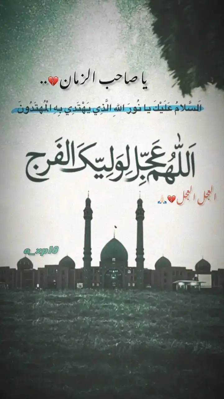 #💔 #العجل_يامولاي_يبن_الحسن #CapCut #علي_مولا_عَلَيہِ_السّلام #علي_بن_ابي_طالب #اللهم_صل_على_محمد_وآل_محمد #