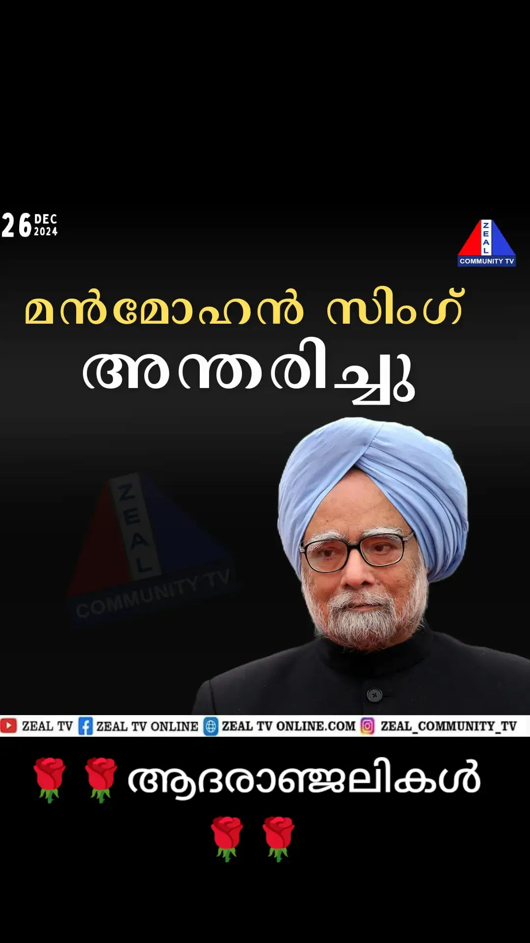 🌹 ആദരാഞ്ജലികൾ.🌹.. ഇന്തൃൻ രാഷ്ട്രീയ ത്തിലെ സൗമൃസാന്നിധൃം...രാഷ്ട്രീയ മായി എതിർചേരിയിൽ ആണെങിലും മനസ്സ് കൊണ്ട് ഏറ്റവും ആദരിക്കുന്ന ആദരണീയനായ പൃതിഭാശാലിയായ അഴിമതി ലവലേശം ഇല്ലാത്ത സാധുമനുഷൃൻ