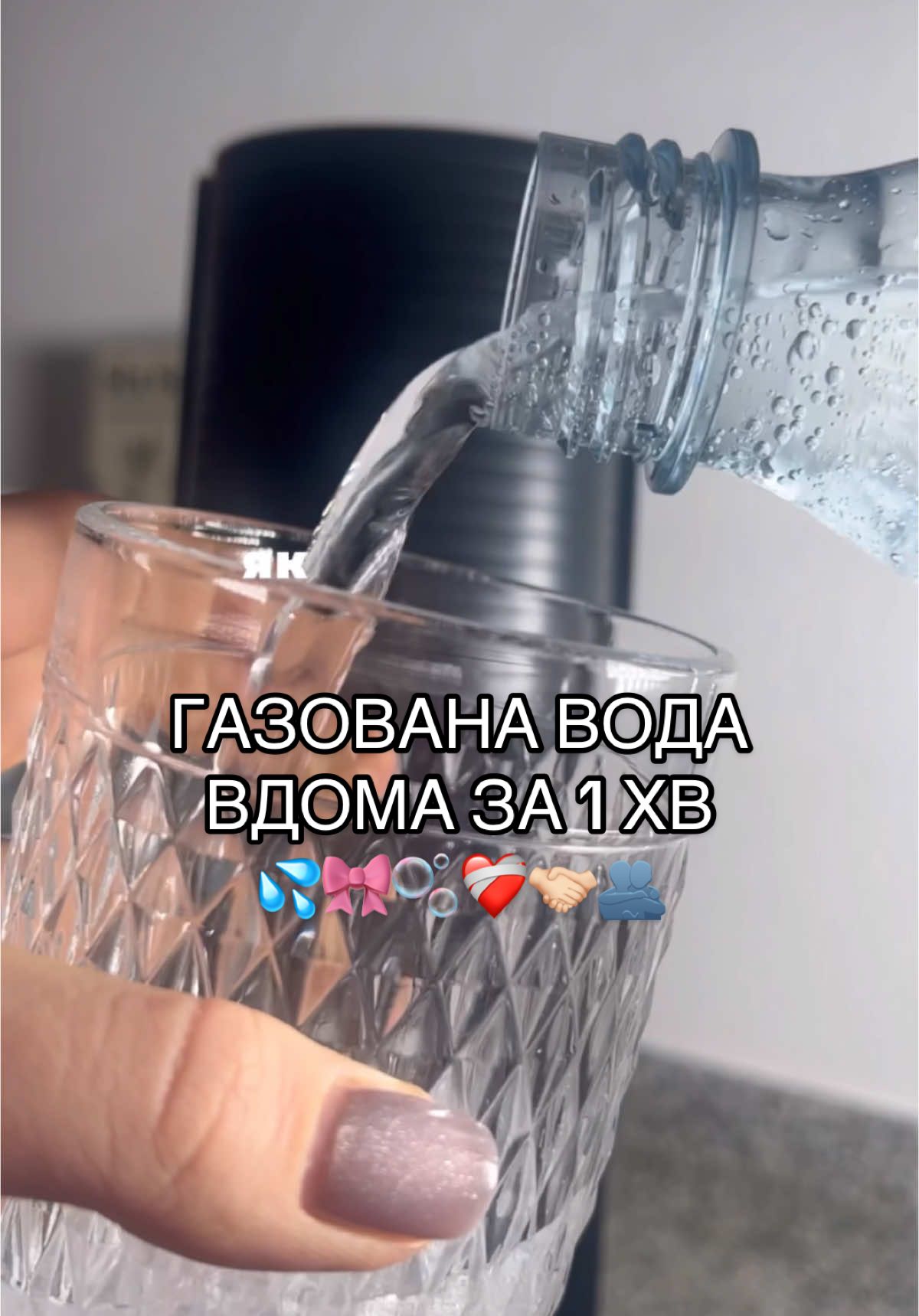 ідеально для любителів газованої води!!!!😍 “sodastream”🎀