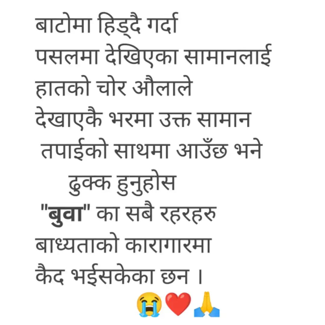 आँसु नझारेर रुने कला यदि कसै संग छ भने त्यो " बुवा" नै हो ।❤️🙏🌹