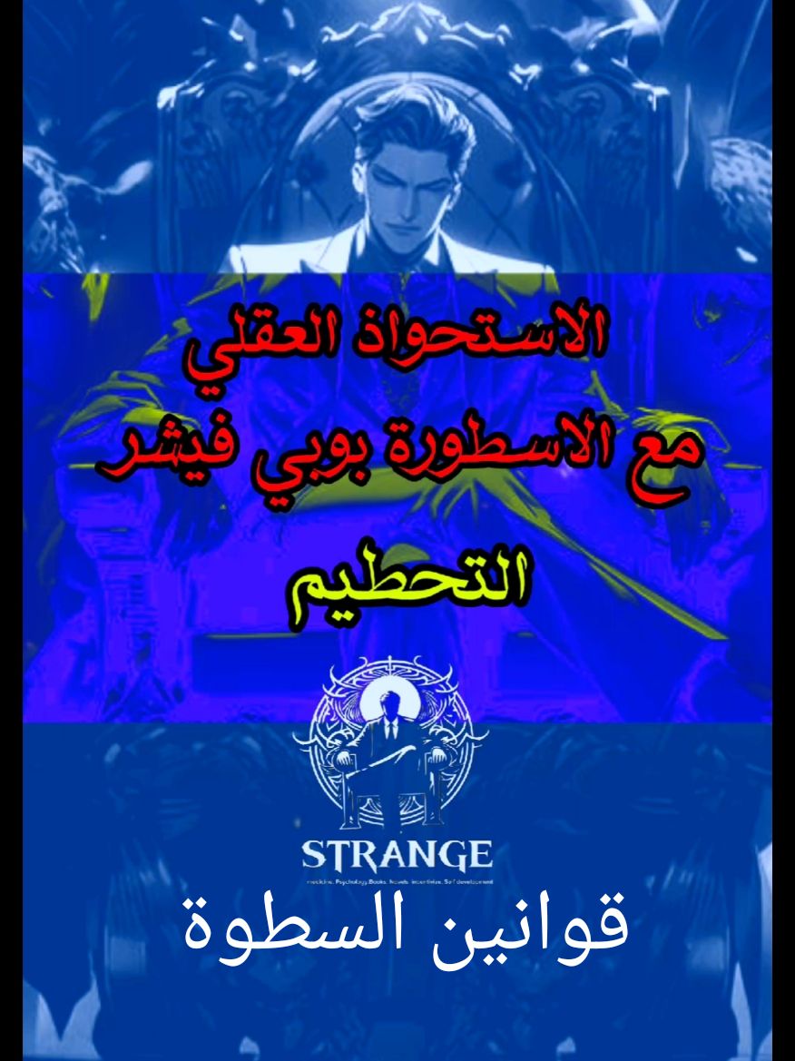 رعب قوانين السطوة #علم_النفس#psychology #strange_ab #pourtoi #اكسبلور #foryou #viral #fyp #tiktok #capcut #foryoupage