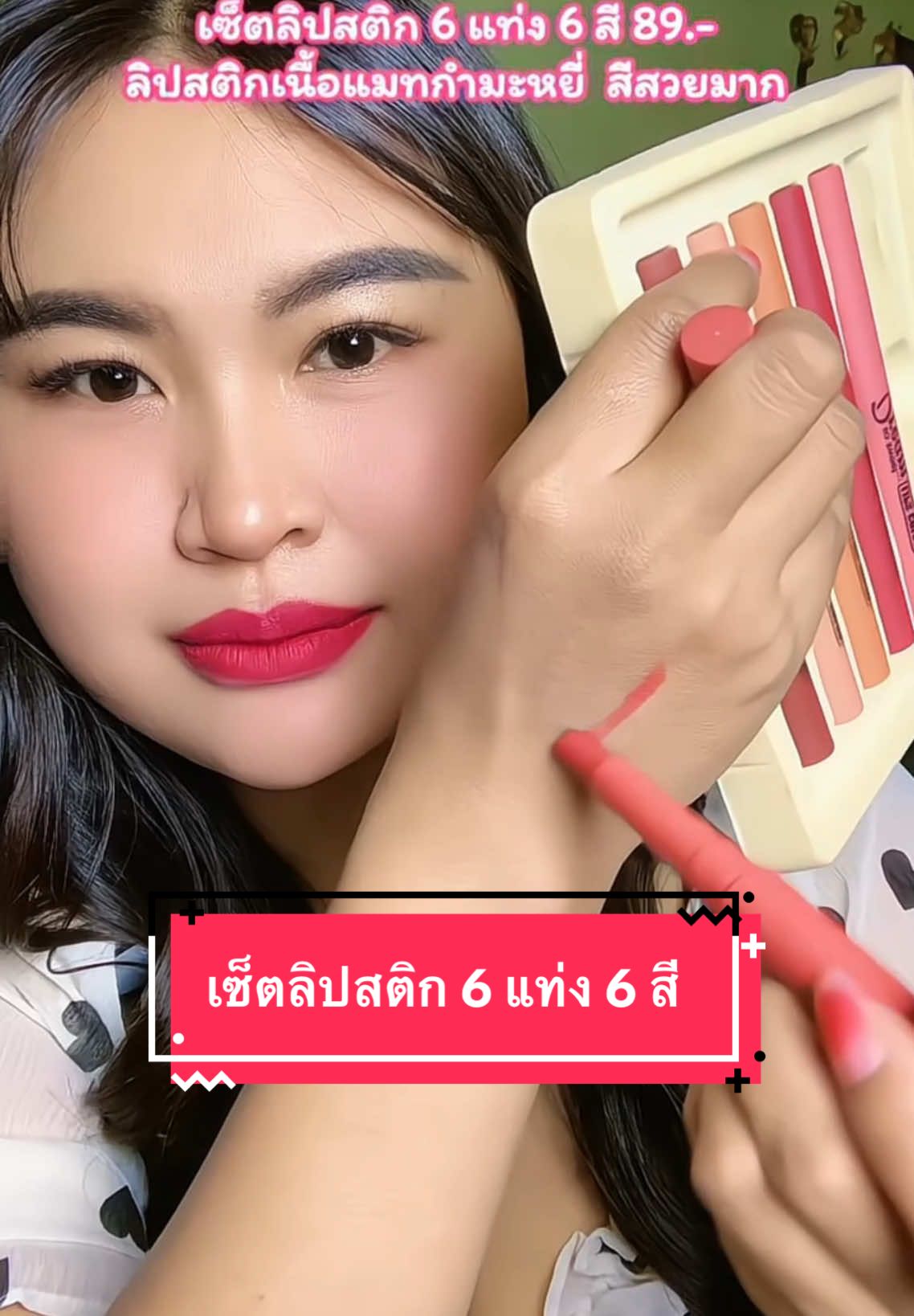 เซ็ตลิปสติก 6 แท่ง 6 สี สีโทนอิฐ โทนแดงก่ำ สีสวยมากๆคะ ราคาสบายกระเป๋า  #ลิป #ลิปสติก #ลิปสติกติดทน #ลิปสติกเนื้อแมท #ลิปสติกกันน้ำ #ลิปสติกสวยมาก #ลิปสีสวย#ลิปสีสวยติดทน #ลิปสีส้มอิฐ #ลิปเซต #เซทลิปสติก6สี #ลิปเนื้อกำมะหยี่#ลิปเนื้อกํามะหยี่ #ลิปเนื้อแมทกํามะหยี่kช็อป  #tiktokcreator #ของดีบอกต่อ #tiktokป้ายยา #tiktokshopครีเอเตอร์ #tiktokmademebuyit #รีวิวบิวตี้ #รีวิวลิปสติกติดทนนาน #tiktoknews  #tiktoklooks #TikTokShop #รีวิวลิปสติก  @Preechaya  @Preechaya  @Preechaya 