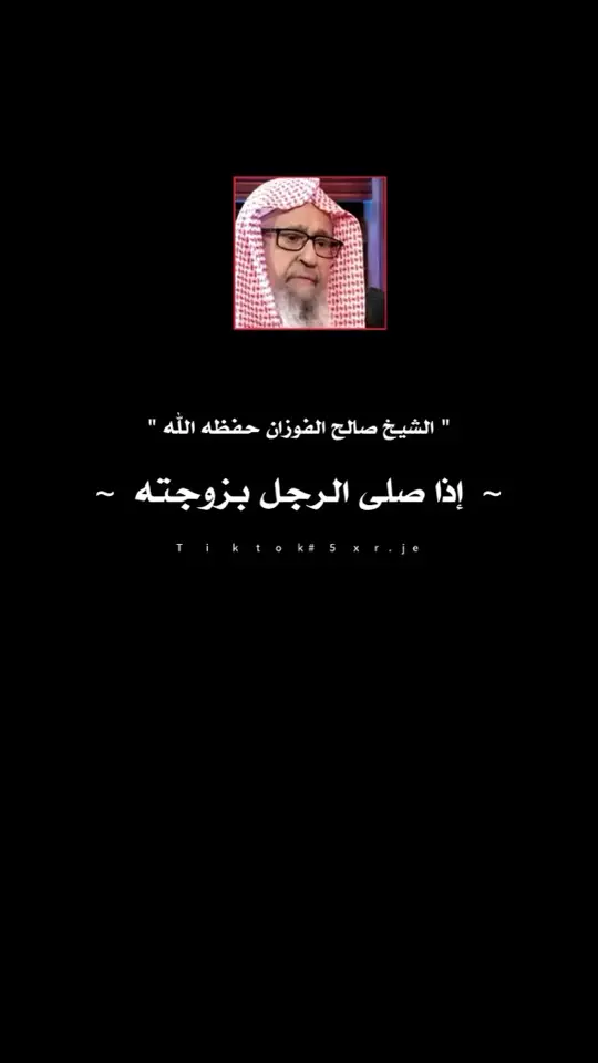 #علماء_اهل_السنة #السعودية🇸🇦 #العلم_نجاة✍️ #الشيخ_صالح_الفوزان_حفظه_الله 