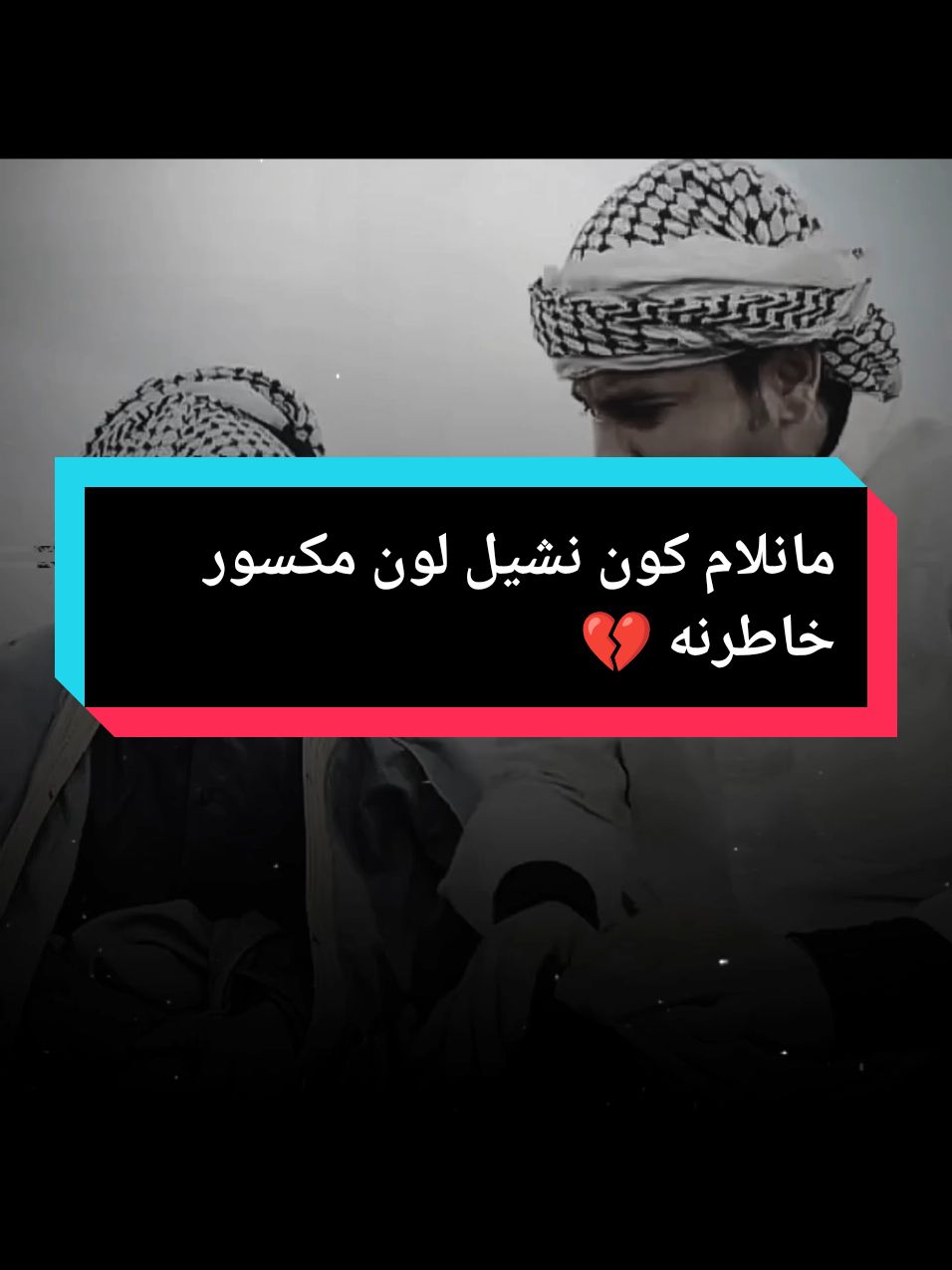 مانلام كون نشيل لون مكسور خاطرنه 💔#صوت_جميل🎶🎤🎬 #موال #حزين #نعي #دحبوش🦅 