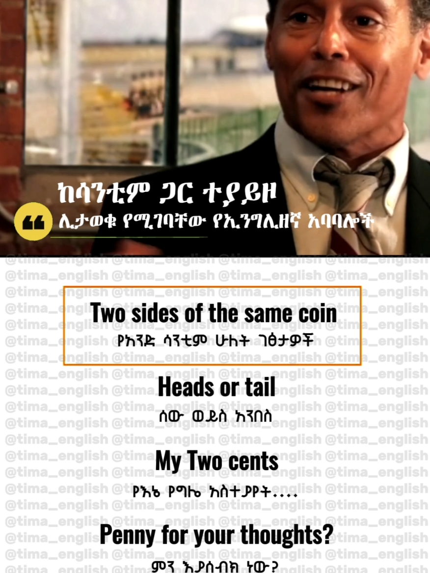 Expressions you should know relating to Coins  #english #learnlanguages #ethiopian_tik_tok🇪🇹🇪🇹🇪🇹🇪🇹 #tima_english 