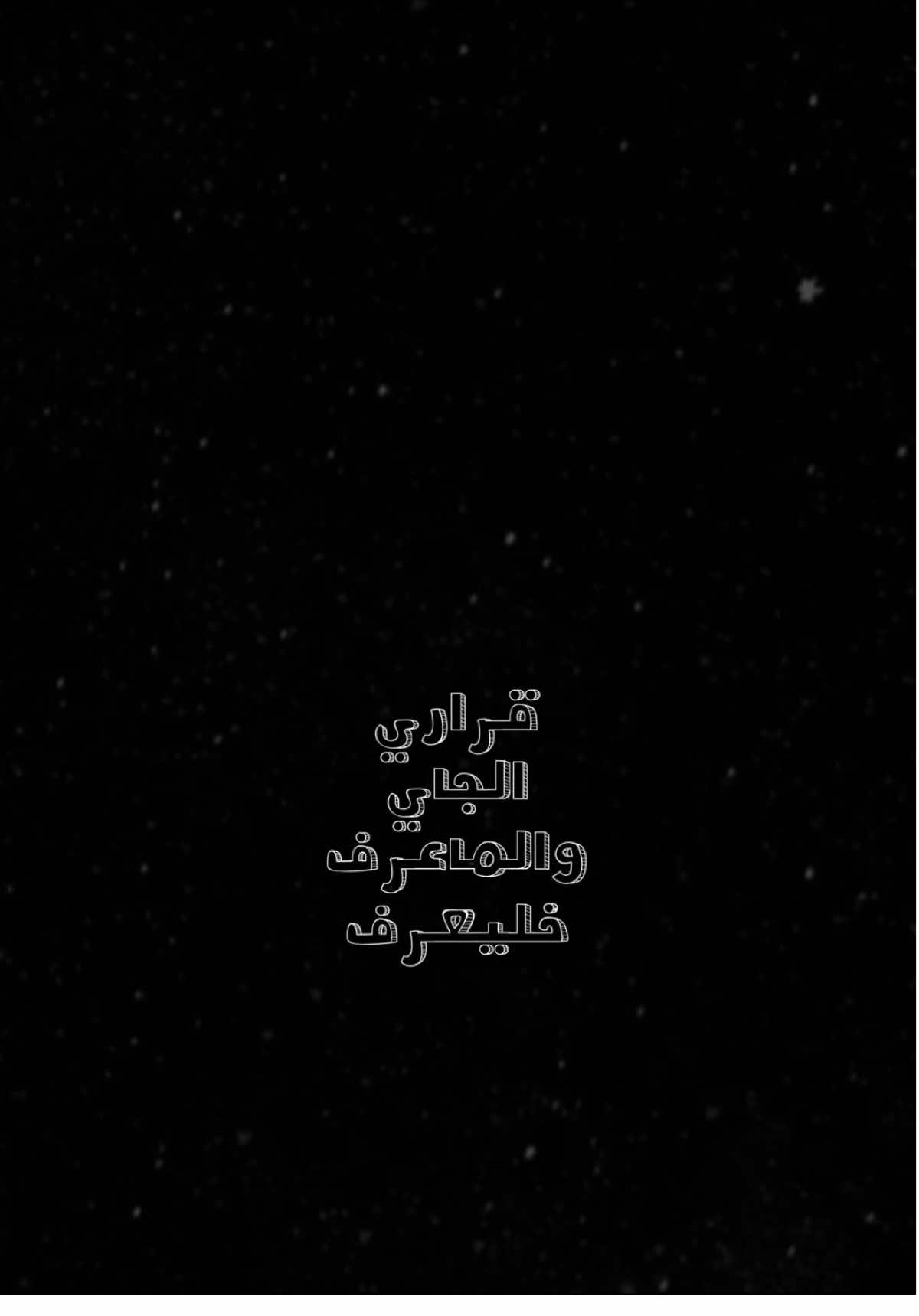 والماعرف خليعرف🫶🏻🖤،        @حسن نسيم 🎙️                   #حسن_نسيم #اغاني #حفلات #اكسبلور #الشعب_الصيني_ماله_حل😂😂 #اكسبلورexplore #العراق #ترند #تصميم_فيديوهات🎶🎤🎬 #fyp #foryou #fypシ #foryoupage #capcut #viral #viralvideo #tiktok #trending #trend #explore #100k #شاشة_سوداء🖤 #CapCut 