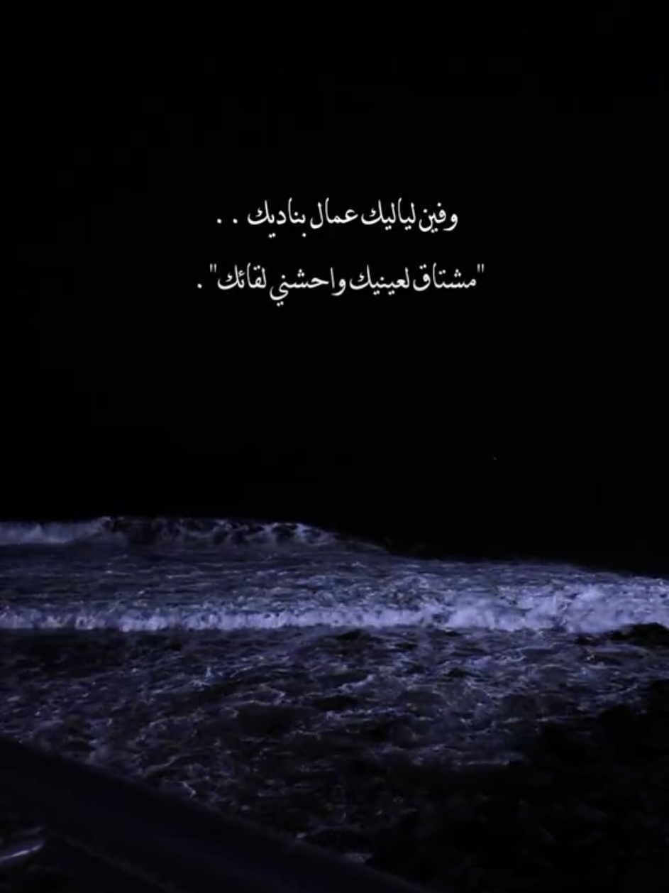 مشتاق لعينيك واحشني لقائك 🖤!! . . . #زينه_عماد #وفين_لياليك_عمال_بناديك #فين_لياليك #شاشه_سوداء #fyp #استوريهات #シ゚ #بدون_موسيقى☕🖤 