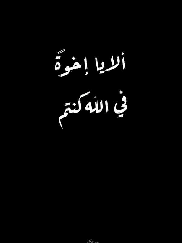 ألا يا إخوةً 😔💔 #شاشة_سوداء🖤 #كرومات #سراج_فلسطين🇵🇸 #