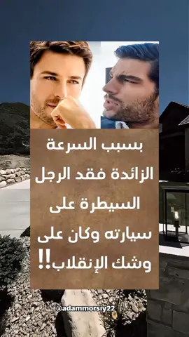 أقوال من عبق التاريخ  بسبب السرعة الزائدة فقد الرجل السيطرة على سيارته وكان على وشك الإنقلاب !! إلا أنه تمكن من السيطرة عليها مرة أخري !! ولكنه فقد إحدى الإطارات !!! فقام بإحضار الإطار البديل ولكن لا توجد مسامير ! ف لقد ضاعت مع الإطار المفقود ! ولم يعرف كيف يتصرف ... فشاهد على مقربة منه مبنى ينظر منه شاب فإقترب منه وقال : أعتقد أنك شاهدت ما حدث ؟ قال الشاب : نعم وبالتفصيل .. فقال إذا برأيك ما الحل ؟ قال الشاب : الحل بسيط خذ مسماراً من كل إطار واربط به الإطار الذي فقد مساميره ! أعجب الرجل كثيراً بالفكرة ثم شكره عليها وعندما هم بالإنصراف وجد لافتة مكتوب عليها مستشفى الصحة النفسية! فسأله : أأنت طبيب هنا ؟ قال الشاب : لا بل أنا نزيل... فتعجب الرجل وقال له ب استحياء : يعني أنت مجنون ؟ فقال نعم أنا مجنون ؟! ولكني لست غبياً !  اقوال خواطر اقتباسات قصص تاريخ  #اقتباسات_عبارات_خواطر  #خواطر_للعقول_الراقية  #قصص_واقعية #حالات_واتس  #اكسبلورexplore❥🕊  @آدم 