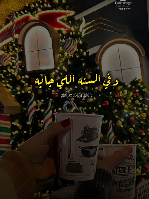 تقول لمين الكلام ده ف 2025🎄❤ #🖤dodo🖤 #تصميم_فديوهات🎶🎤🎬 #for_you #fyp #Viral #حالات_واتس 