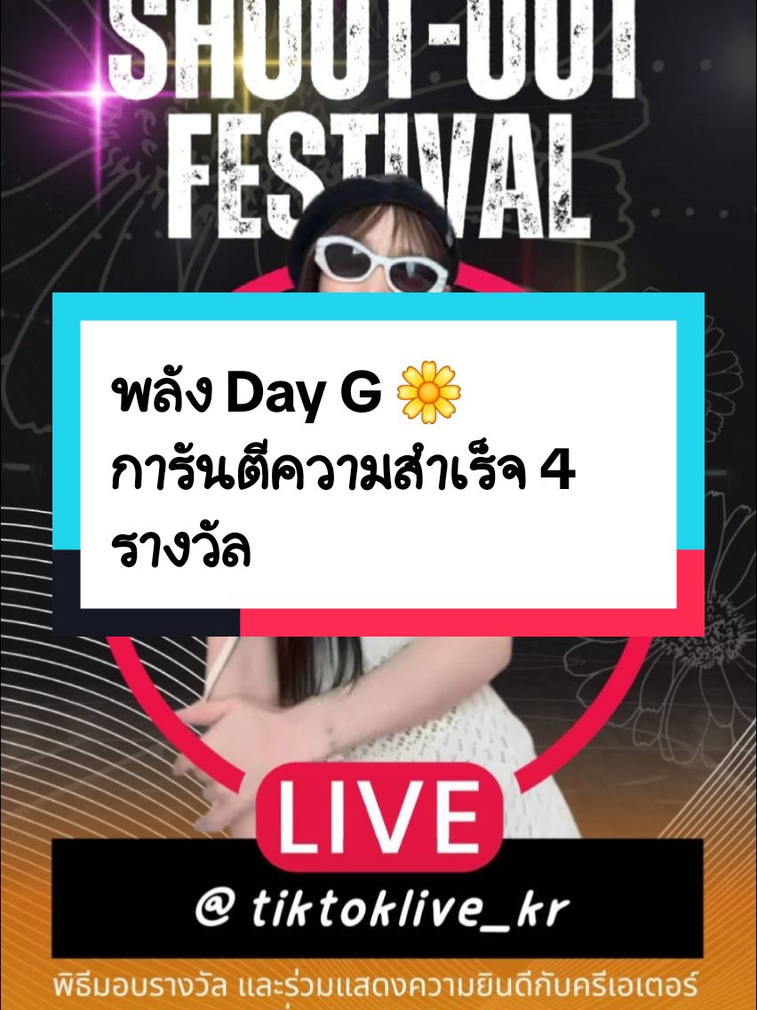 พลัง 💝 Day G 🌼 พลังแห่งความสำเร็จ Ji Gamin จะเฉิดฉายบนพรมแดงในฐานะครีเอเตอร์ที่การันตีด้วย 4 รางวัล 🎉🎉🎉 🏆 1ST TIKTOK LIVE FEST KOREA 2024 🏆 1ST POPULAR RANKING TIKTOK LIVE FEST KOREA 2024 🏆 3ND RANKING GLOBAL TIKTOK LIVE FEST KOREA 2024 🏆 3ND TIKTOK LIVE & TIKTOK PK ASIAN CUP KOREA  มาร่วมแสดงความยินดีพร้อมรับชมภาพบรรยากาศและการรับรางวัลในวันที่ 27.12.2024 เริ่มเวลา 15.00 น. เป็นต้นไป ผ่านไลฟ์ที่ช่องทาง TikTok : @TIKTOKLIVE_KR  หากมีข้อผิดพลาดประการใด ทางทีมงานก็ขออภัยมา ณ ที่นี้ด้วยนะครับ/ค่ะ 🙏🙇‍♂️🙇‍♀️ #🌼지또먹🌼ddomuk #JiGamin #DayG #JiGaminTHFanbase  #กามิน #gamin 