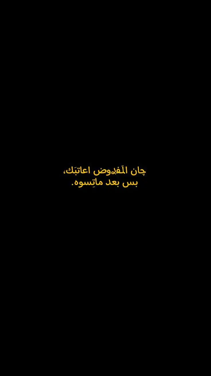 جان المفروض أعاتبك بس بعد متسوه #عبارات #تصاميم #عبارات_حزينه💔 #شاشة_سوداء🖤 #كتاباتي #خواطر #حزينه #اقوال #حكم_وأمثال #حزينه 