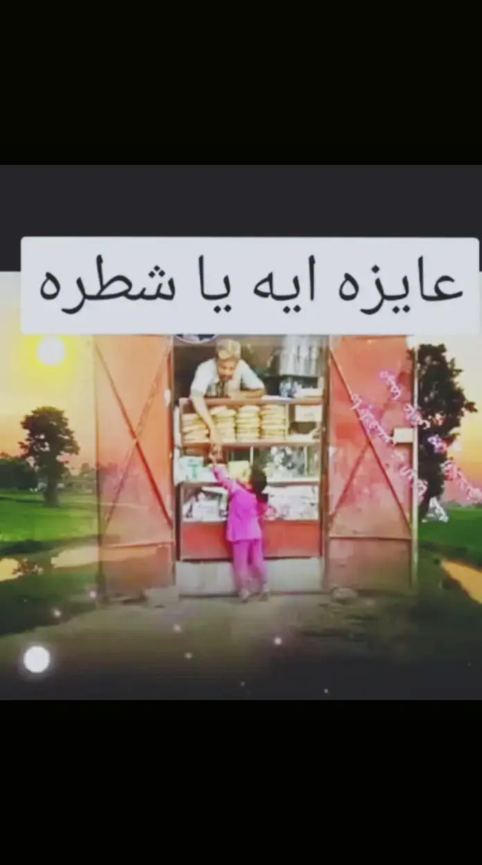 عايزة إيه يا شاطرة؟ قولي يا أم قلب وسِنَّة فضة عايزة كيس كاراتيه ونوجة ونص حِنَّة وربع رَدَّة عايزة كيس رابسو يا عمو يغسل القلب اللي صَدَّى عايزة قرطاس لب عاده وقرطاسين طيبة وسماح عايزة بودرة للسعادة وعايزة مسحوق للجراح عايزة بمب جديد وأصلي لسه طازه من يومين ينسف الفقر ودموعه من عيون المحرومين عايزة كرملة وتوفي عايزة مصاصة ولبانة عايزة خلق جديدة نوفي عمرها ما داقت خيانة عايزة كاستيلا وقازوزة وتمن زهرة للهدوم عايزة قلب في وقت عوزة طيبته أكتر من اللزوم عايزة كيلو جبنة بيضا وإبرتين تسليك وابور يسلّكوا الناس المريضة من سوادهم والغرور عايزة عسلية ودوم عايزة بوزو وشمعدان عايزة أفتح كل يوم ألقى في الناس الأمان وعايزة بالباقي جيلاتي وحلم دافي وضحكتين عايزة ما احزنش فحياتي أو يعيش غيري حزين عايزة قلب برئ يا عمو وكام ضمير من جوه رايق ما يلاقيش ف الدنيا همّه مهما عاش بين الخلايق عايزة حب ما فيهوش خوف عايزة دنيا بدون ديابة عايزة تاني يا عمو أشوف ضحكة الناس الغلابة**