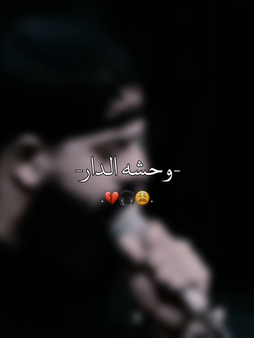 وحشه الدار❤️‍🩹🎧 . . . . . . . . . . .. . . #مجتبى_الكعبي #تصميم_فيديوهات🎶🎤🎬 