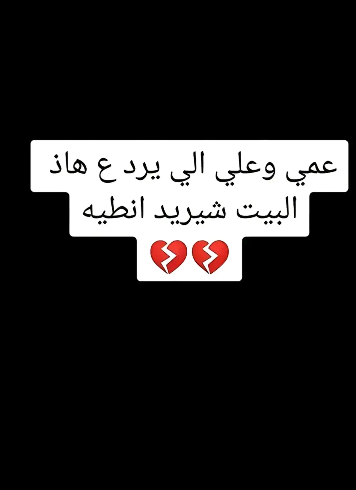 اتحداكم تردون 💔#مجرد_شعر💔☹️ #اشعار_حزينه_موثره🥺💘 #مالي_خلق_احط_هاشتاقات #شعر_شعبي #حزيــــــــــــــــن💔🖤 #اقتباسات_عبارات_خواطر🖤🦋❤️ #ذواقين__الشعر_الشعبي #شعراء_وذواقين_الشعر_الشعبي #وجع💔 #