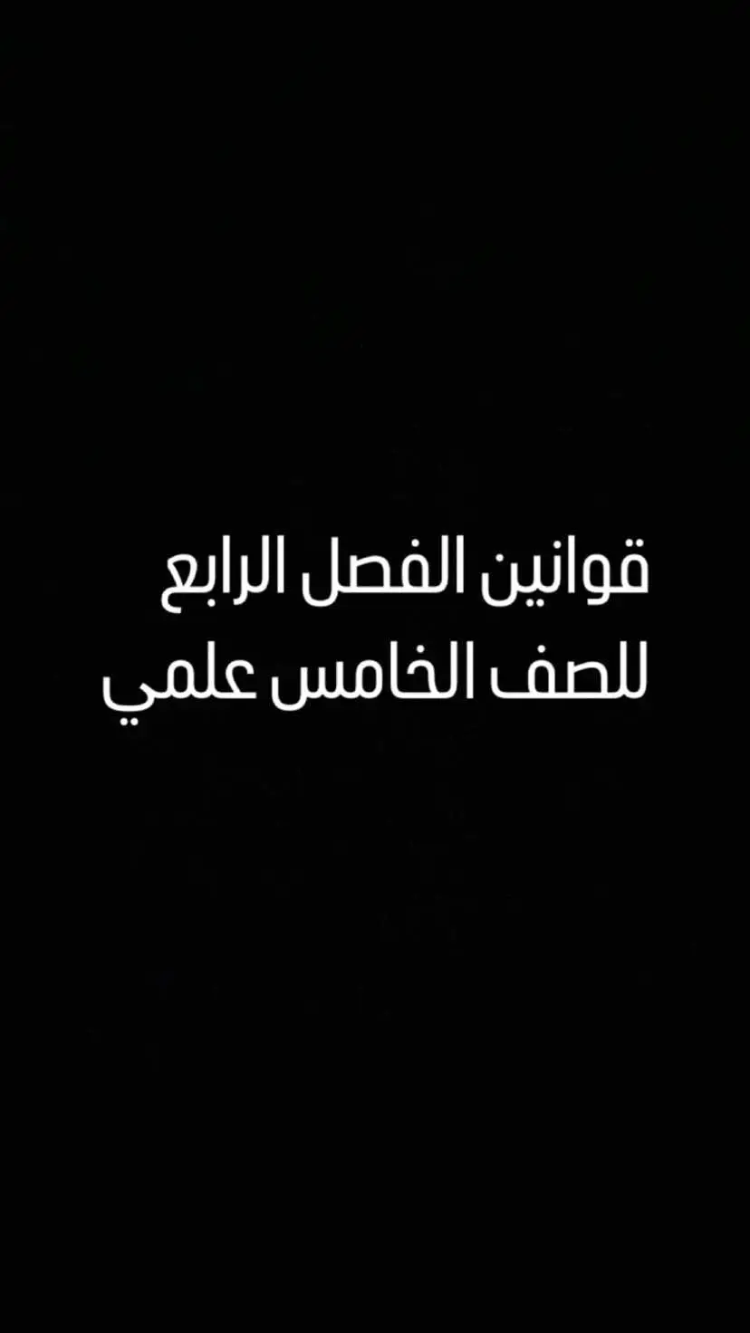 #قوانين #الرياضيات #تيك #الفصل_الرابع #الخامس_علمي #fyp #tiktok 