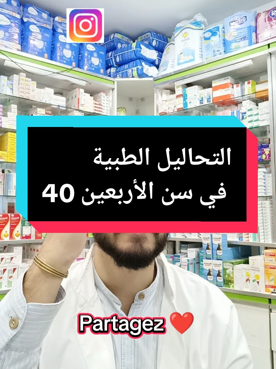 التحاليل الطبية في سن الأربعين 40 #vues #viral_video #صيدلية #pharmacy #نصائح #conseil #نصائح_مفيدة #medecine #علاج #doctor #تحاليل #analyse 