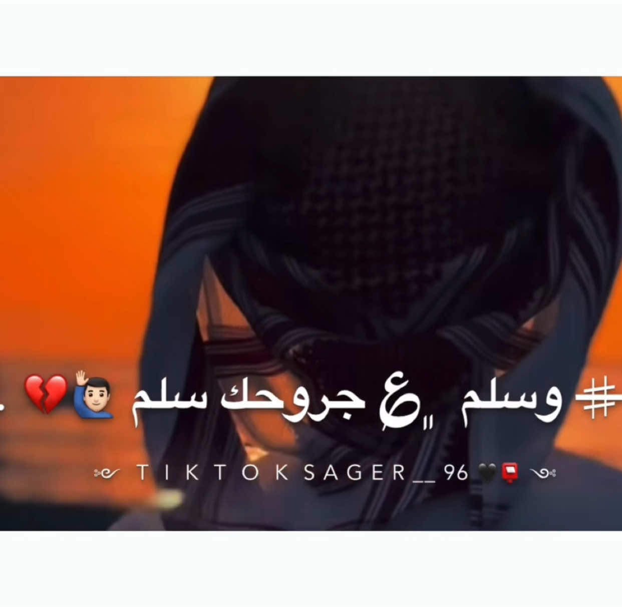 وسلم ؏ جروحك سلم 🙋🏻‍♂️💔. #المصمم_عمر📮 #تصميم_فيديوهات🎶🎤🎬تصميمي🔥 #تصميم_فيديوهات🎶🎤🎬 #تصميمي❤️ #تصميمي🎬 #viral #foryoupage #fypシ゚viral #محمد_ابو_شعر #محمد_البصيلي #عبدالله_ابوشعر #اكسبلورexplore❥🕊 #wheneverwherever 