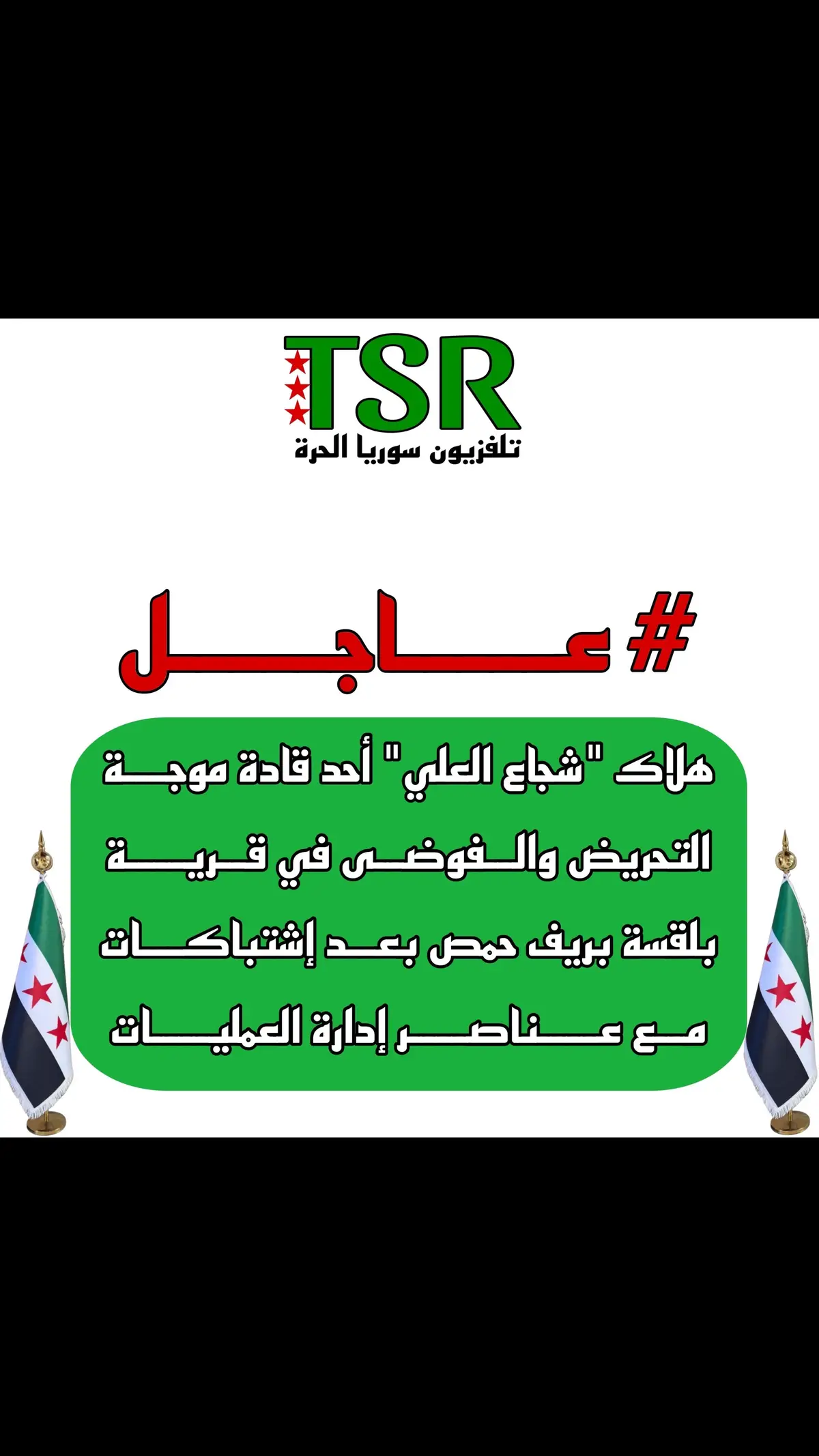 #عاجـــــــــــــــــــــــل هلاك "شجاع العلي" أحد قادة موجة التحريض والفوضى في قرية #بلقسة بريف #حمص بعد إشتباكات مع عناصر إدارة العمليات العسكرية يذكر أن شجاع العلي مسؤول عن عدة جـ..ـرائـ..ـم قـ..ـتل وخطف للمدنيين بريف #حمص. #تلفزيون_سوريا_الحرة #معا_لبناء_سوريا #سوريا #TSR