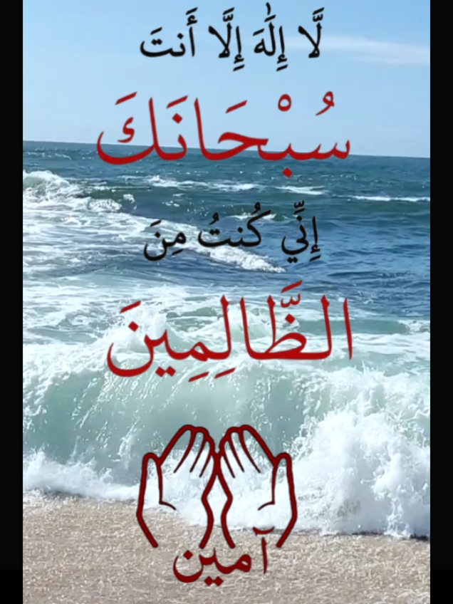 لا إله إلا أنت سبحانك إني كنت من الظالمين  #لا_اله_الا_انت_سبحانك_اني_من_الظالمين #لا_اله_الا_الله #الله #دعاء #دعاء_يريح_القلوب #اذكار_ادعية #اذكروا_الله #ذكر_الله #اذكار_الصباح_والمساء #اكسبلور #دعاء_مستجاب #ادعية_مستجابة #ادعية_اسلامية_تريح_القلب #اذكار_المساء #اذكار_ادعية  #islamic_video #trendingvideo #viral #viralvideos #foruyou #tiktoklongs #fyp #pourtoi #foryoupage #foryou #tiktokarab #explore 