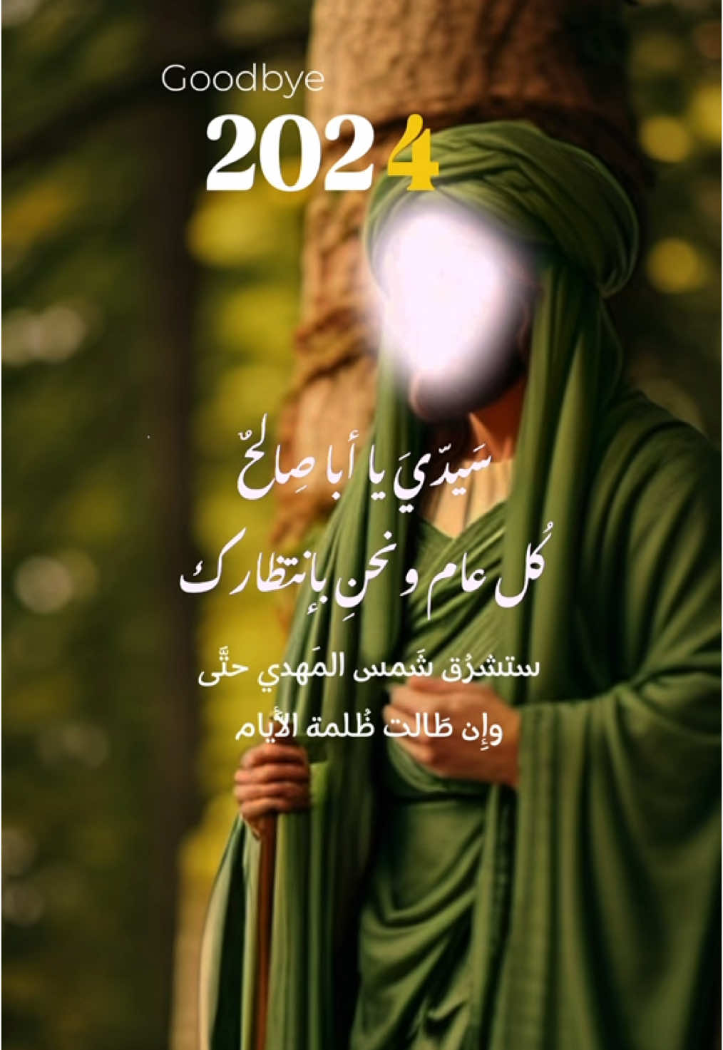 #CapCut . ‏سَيدّيَ يا أبا صِالحٌ كُل عام ونحنِ بإنتظارك ♥️#وداع2024 #2025 #ديسمبر #ياصاحب_الزمان #سنة_جديدة #جمعة_مباركة_عالجميع #ديسمبر_ياآخر_ملامح_هذا_العام #ترند2024👑♥️ #