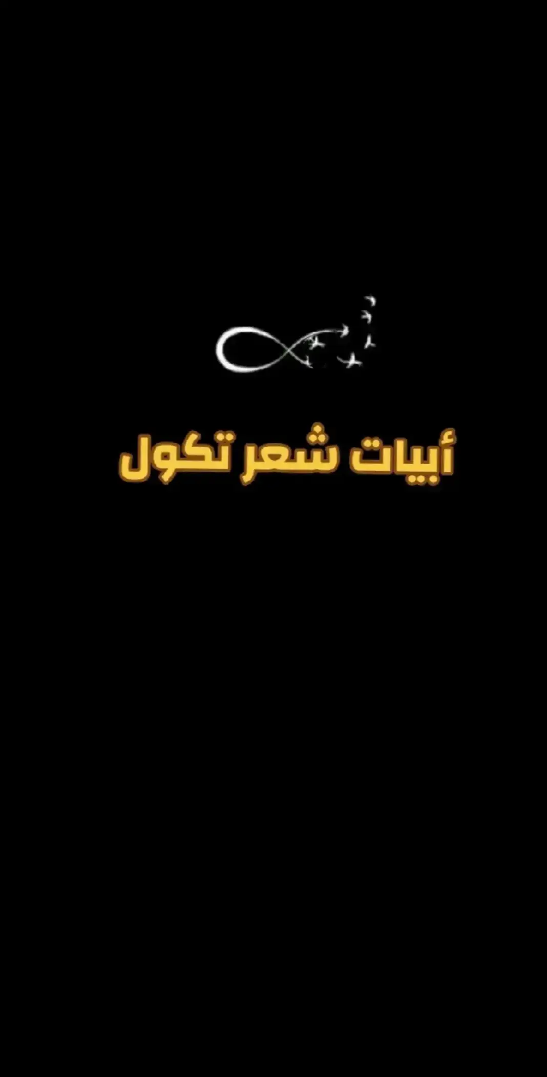 #حالات،واتساب،حزينه،قصايد،شهر،ابات،شعر #ابات_الليل_دموعي_سيل💔🖐🏻A 