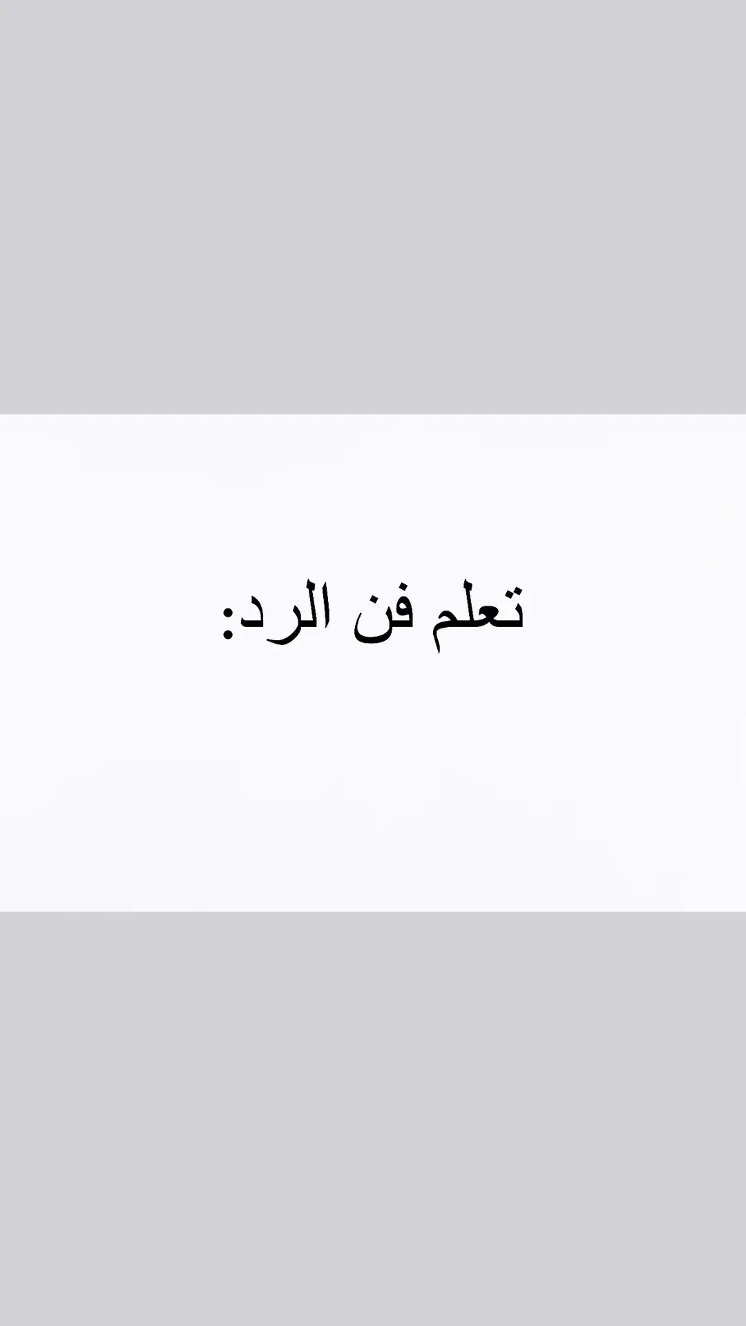 #فن_الرد #فنون_الرد #عبارات_قويه #عبارات_فخمه #عباراتكم_الفخمه📿📌 #عباراتكم_الفخمه🦋🖤🖇 #عبارات_جميلة_وقويه😉🖤 #عبارات #اقتباسات_عبارات_خواطر #كلام_جميل #بايو🌸 #foryour #foryoupage❤️❤️ #viral_video 