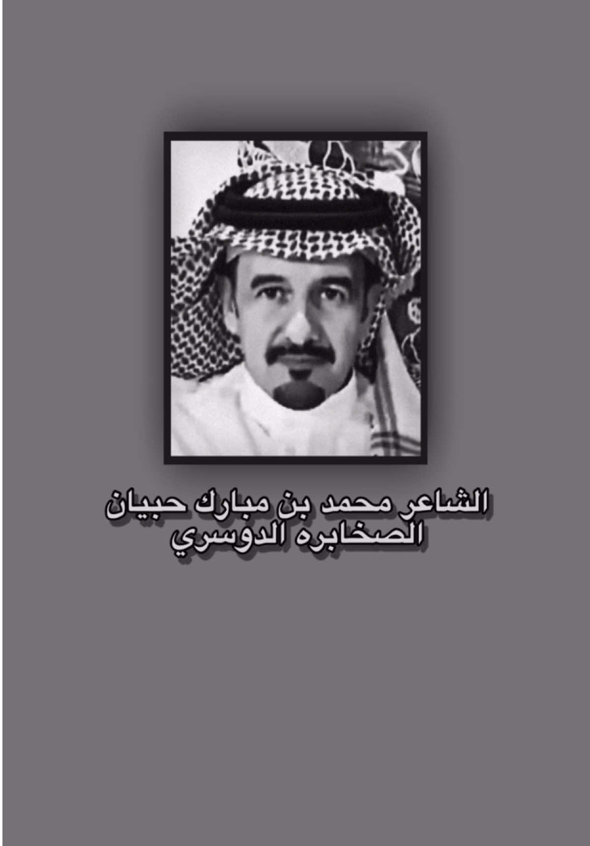 الشاعر محمد مبارك حبيان الصخابره يرد في ابيات على الدواسر الذين ادعو ان تغلب بن وائل لهم #تغلب_الغلباء #تغلب_الدواسر #تغلب_زايد #تغلب_بن_وايل #تغلب 