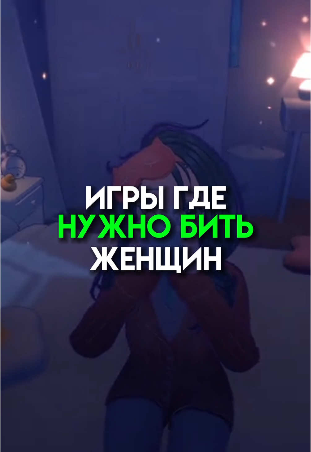 Игры где нужно бить #trewtovrark #game 