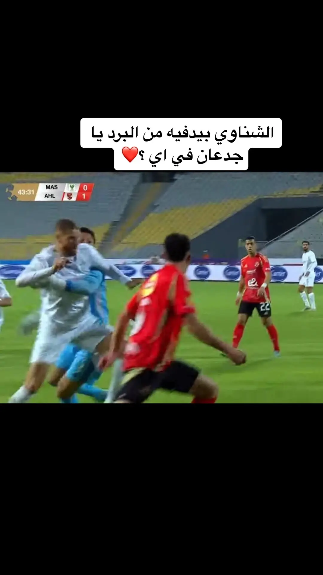 اصيل يا شن #foryoupage #الاهلي #التحكيم_المصري 